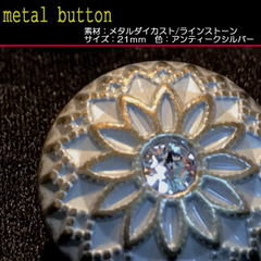 【ボタン】クリスタルストーン・アンティークシルバー21mm