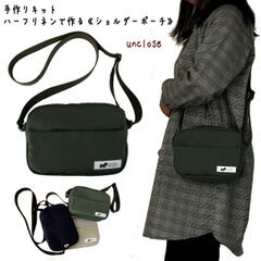 手作りキット/ハーフリネンで作るショルダーポーチ