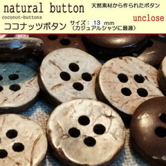 【ボタンセット】ココナッツボタン4つ穴13mm(3個入り）