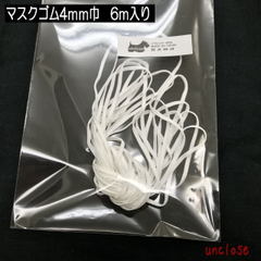 マスクゴム平4ｍｍ巾ソフトタイプ（6ｍ）