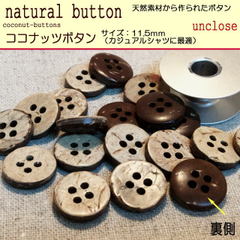 【ボタンセット】ココナッツボタン4つ穴11.5mm(5個入り）