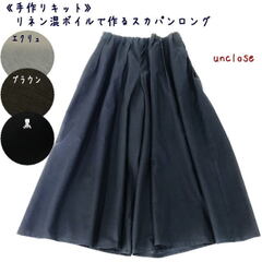 【キット】リネン混ボイルで作るスカパン・ロング/裏付き