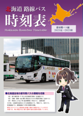 北海道路線バス時刻表 都市間バス編（2023夏→2023秋）