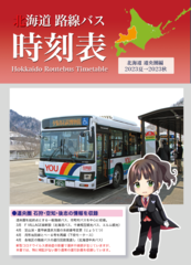 北海道路線バス時刻表 道央圏編（2023夏→2023秋）