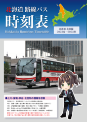 北海道路線バス時刻表 北海道北部編（2023夏→2023秋）