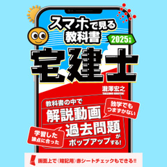 スマホで見る教科書・宅建士【解説動画362本29時間・過去問1415肢（本試験問題にして353問分）・記憶用赤シート付き】宅地建物取引士2025年度版[tsh25001]