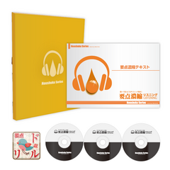 濃縮！産業カウンセラー（要点音声＋テキストＢＯＯＫ＋速聴音声+要点ドリルコース）[SAN11005]