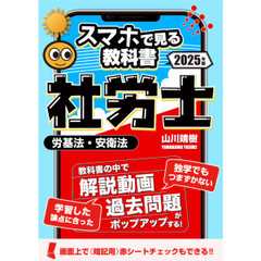 社労士【スマホで見る教科書】vol.1 労働基準法・安全衛生法｜山川靖樹の解説動画11時間・過去問150問・記憶用赤シート付き。[社会保険労務士2025年度版srsm2024001b]