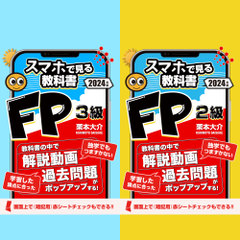 スマホ学習にピッタリ！FP３級＋２級セット【スマホで見る教科書】解説動画264本・一問一答750問・赤シート付き。2024-2025年版 fp2sm24001