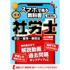 社労士【スマホで見る教科書】vol.2 労災保険法・雇用保険法・徴収法｜山川靖樹の解説動画17時間203本・過去問273問・記憶用赤シート付き。[社会保険労務士2025年度版srsm2024002b]