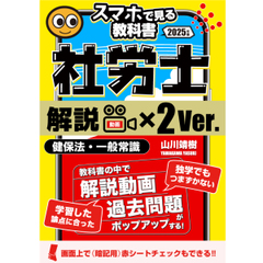 スマホ学習にピッタリ！社労士【スマホで見る教科書・解説動画×２倍】vol.4 健康保険法・一般常識｜山川靖樹の解説動画26時間265本・過去問357問・記憶用赤シート付き。[2025年度版srsm2024004a]
