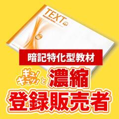 登録販売者【暗記教材】要点濃縮リスニング（紙テキストのみ）2025-26年 | touro005
