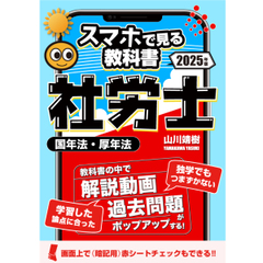 スマホ学習にピッタリ！社労士【スマホで見る教科書】vol.3 国民年金法・厚生年金保険法｜山川靖樹の解説動画16時間170本・過去問364問・記憶用赤シート付き。[2025年度版srsm2024003b]