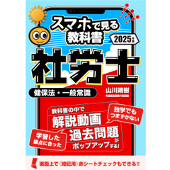 スマホ学習にピッタリ！社労士【スマホで見る教科書・解説動画】vol.4 健康保険法・一般常識｜山川靖樹の解説動画13時間140本・過去問357問・記憶用赤シート付き。[2025年度版srsm2024004b]