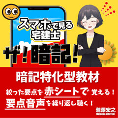 ザ！暗記【宅建士】スマホで隠して覚える！聴いて覚える！スキマ時間学習｜宅建士2025年度版