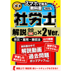 社労士【スマホで見る教科書・解説動画×２倍】vol.2 労災保険法・雇用保険法・徴収法｜山川靖樹の解説動画34時間372本・過去問273問・記憶用赤シート付き。[社会保険労務士2025年度版srsm2024002a]