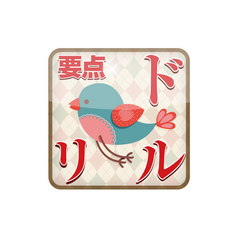要点ドリル　2,000円[SAN11008]
