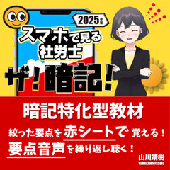 ザ！暗記【社労士② ｰ労災保険法・雇用保険法・徴収法ｰ 】スマホで隠して覚える！聴いて覚える！[5%割引]｜社会保険労務士2025年度版
