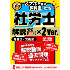 社労士【スマホで見る教科書・解説動画×２倍】vol.1 労働基準法・安全衛生法｜山川靖樹の解説動画22時間237本・過去問150問・記憶用赤シート付き。[社会保険労務士2025年度版srsm2024001a]