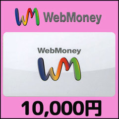 WebMoney（10,000円）