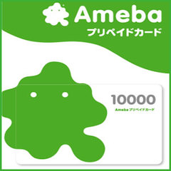 Amebaプリペイドカード(10,000円）