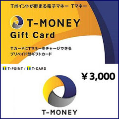 Tマネーギフトカード（3,000円）