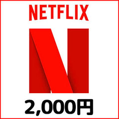 Netflixギフトカード(2,000円）