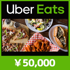 Uber Eats ギフトカード（50,000円）