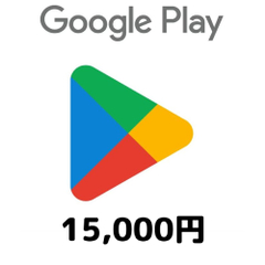 【価格破壊セール】Google Playコード（15,000円）