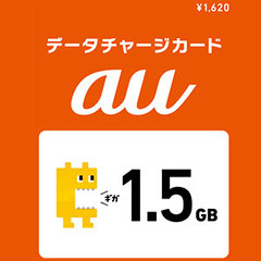 auデータチャージカード1.5GB (1,650円)