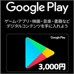Google Playコード（3,000円）