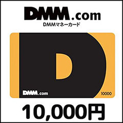 DMMプリペイドカード（10000円）