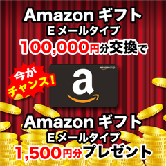 【スマイルハッピー】Amazonギフト Eメールタイプ(100,000円)＋1,500円プレゼント！！