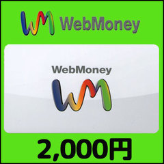 WebMoney（2,000円）