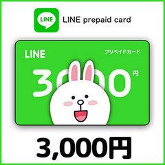 LINEプリペイドカード（3,000円）
