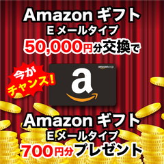 【スマイルハッピー】Amazonギフト Eメールタイプ(50,000円)＋700円プレゼント！！