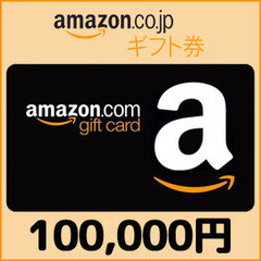 Amazonギフト Eメールタイプ(100,000円)