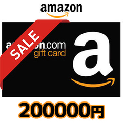 【価格破壊セール】Amazonギフト Eメールタイプ(200,000円)