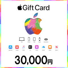AppleGiftCardコード（30,000円）
