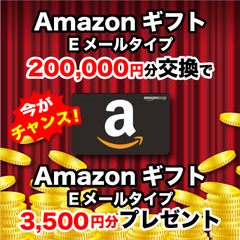 【スマイルハッピー】Amazonギフト Eメールタイプ(200,000円)＋3,500円プレゼント！！