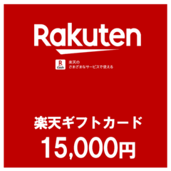 【楽天いちばん】楽天ギフトカード（15,000円）