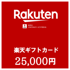 【価格破壊セール】楽天ギフトカード（25,000円）