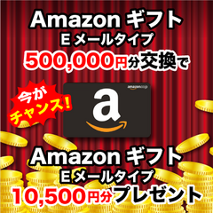 【スマイルハッピー】Amazonギフト Eメールタイプ(500,000円)＋10,500円プレゼント！！