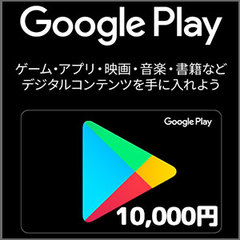 Google Playコード（10,000円）