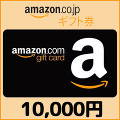 Amazonギフト Eメールタイプ(10,000円)