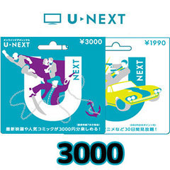 U-NEXTギフトコード（3,000円）