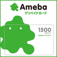Amebaプリペイドカード(1,500円）