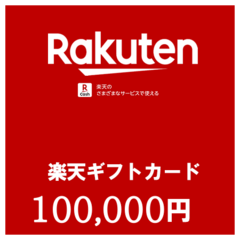 【価格破壊セール】楽天ギフトカード（100,000円）