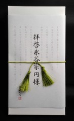 拝啓永谷宗円様
