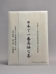日本で一番高価な茶　日本一の手もみ茶2020